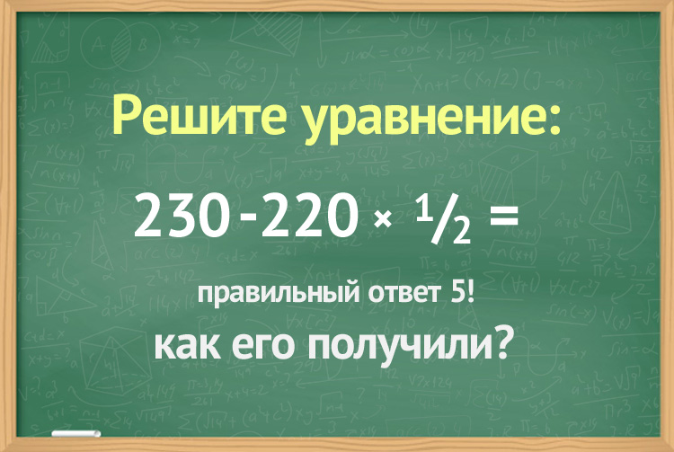 230-220 x 0.5=5 решение