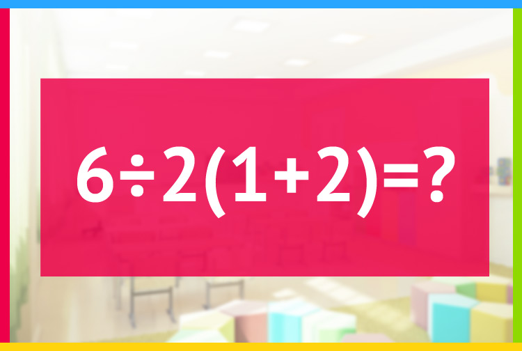 Чему равно 6÷2(1+2)=?