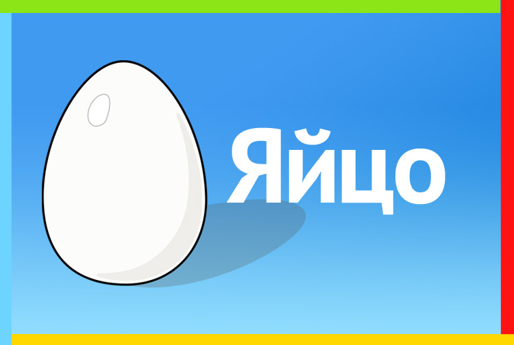 Загадка про яйцо. Белая бочка на ней ни сучочка