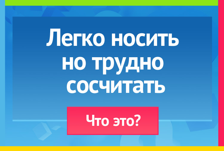 Загадка про волосы. Носить легко, а сосчитать трудно.