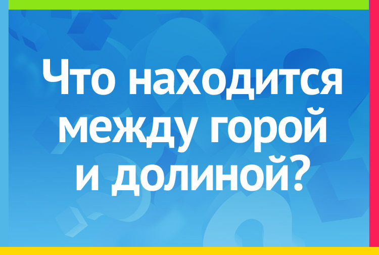 Загадка про букву И. Что находится между горой и долиной?