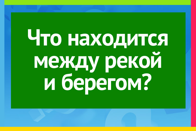 Загадка про букву И. Что находится между рекой и берегом?