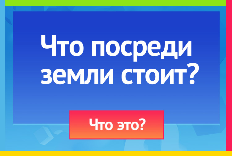 Загадка про Буква М. Что посреди земли стоит?