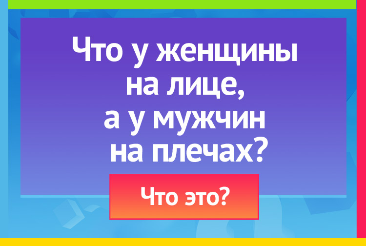 Загадка про Подтяжки. Что у женщины на лице, а у мужчин на плечах?