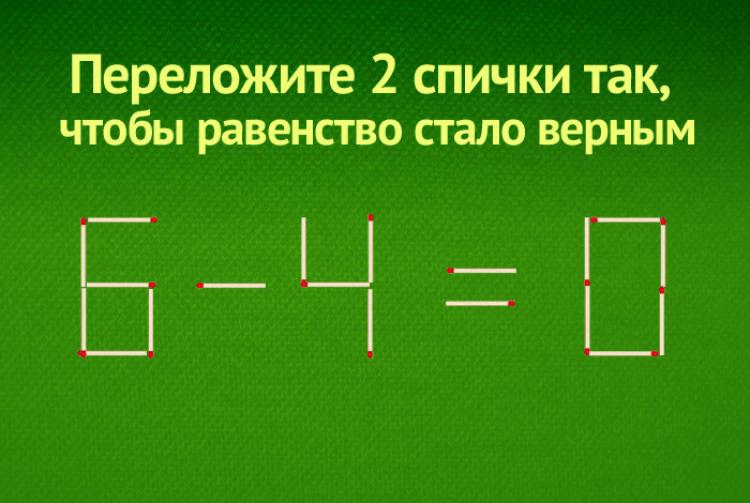 Задача со спичками - переложить 2 спички 6-4=0