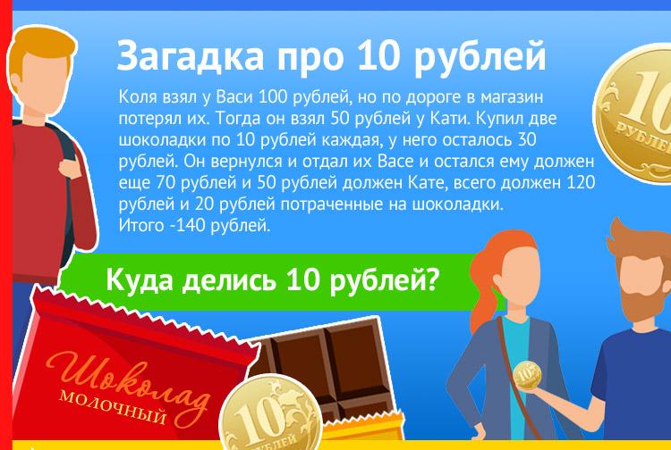 Загадка про 10 рублей