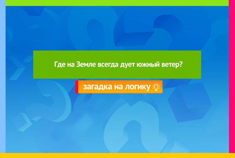 Где на земле дует. В каком слове нет употребляется 100. Загадка слово в котором нет употребляется 100 раз. В каком слове нет употребляется СТО раз. В каком слове нет употребляется 100 раз.