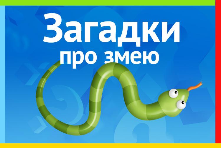 Загадка про змею