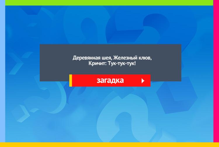 Загадка про молоток. Деревянная шея, Железный клюв, Кричит: "Тук-тук-тук!"