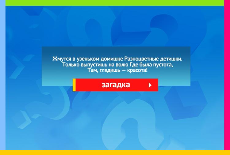 Загадка про карандаши. Жмутся в узеньком домишке Разноцветные детишки. Только выпустишь на волю Где была пустота, Там, глядишь красота!