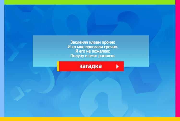 Загадка про почтовый конверт. Заклеили клеем прочно И ко мне прислали срочно. Я его не пожалею: Получу и вмиг расклею