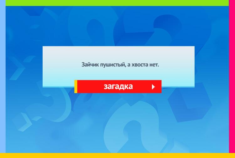 Загадка про снег. Зайчик пушистый а хвоста нет.