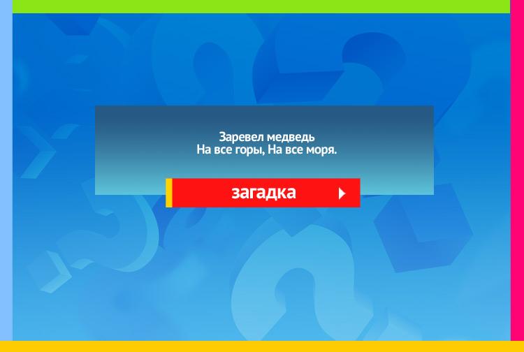 Загадка про гром. Заревел медведь На все горы, На все моря.