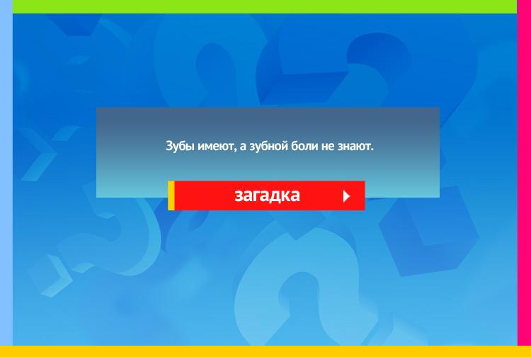 Загадка про грабли. Зубы имеет, а зубной боли не знает.