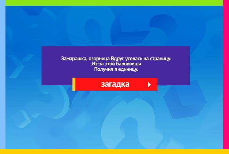 Загадка про кляксу. Замарашка, озорница Вдруг уселась на страницу. Из-за этой баловницы Получил я единицу