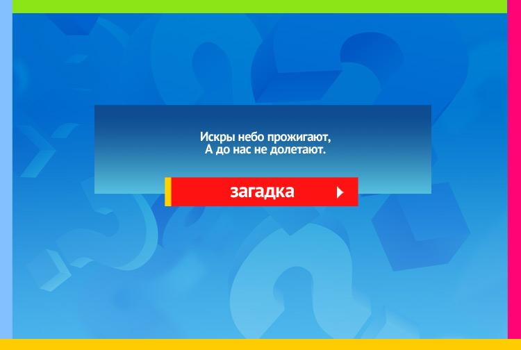 Загадка про метеориты. Искры небо прожигают, А до нас не долетают