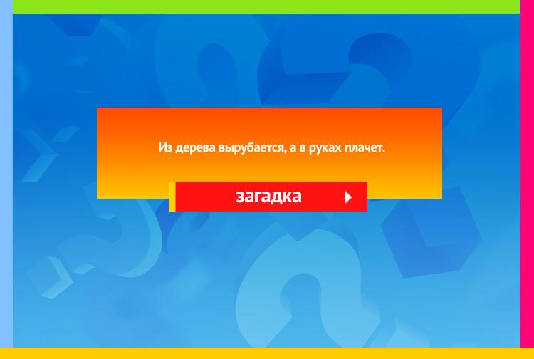 Загадка про балалайку. Из дерева вырубается, А в руках плачет