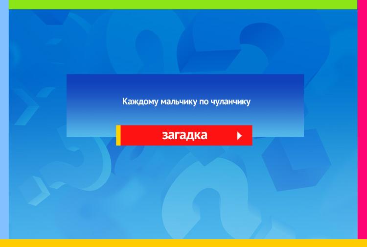 Загадка про перчатку. Каждому мальчику по чуланчику.