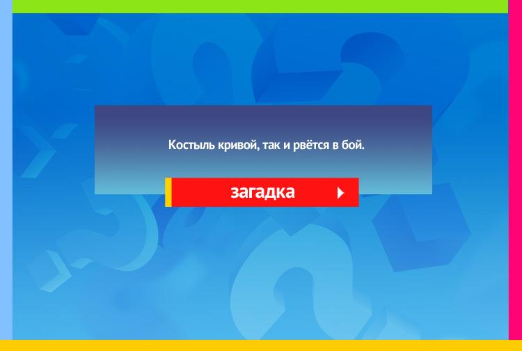 Загадка про клюшку. Костыль кривой так и рвётся в бой.