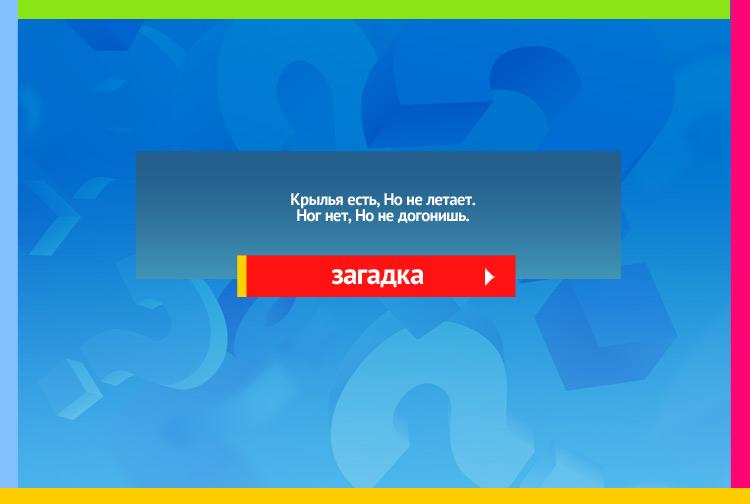 Загадка про рыбу. Крылья есть, Но не летает. Ног нет, Но не догонишь.