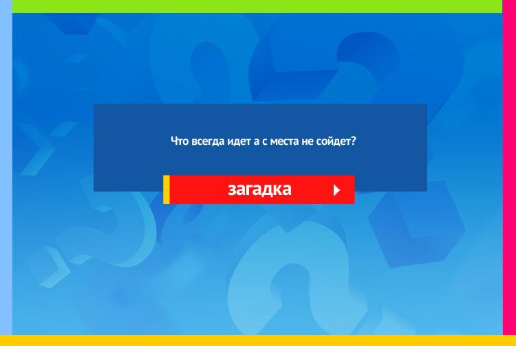 Загадка про часы. Что всегда идет а с места не сойдет?