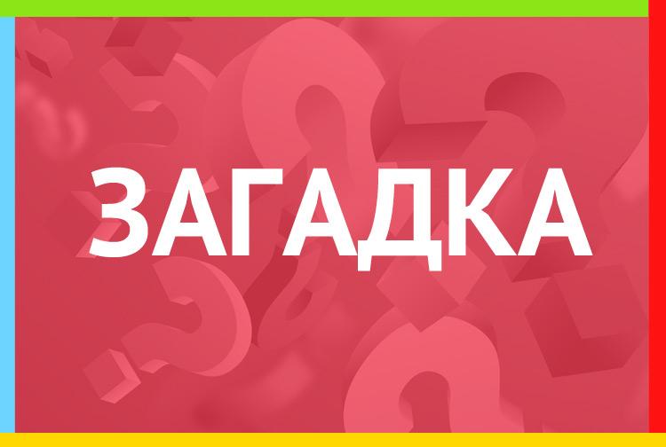 Загадка про пожар