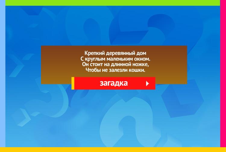 Загадка про скворечник. Крепкий деревянный дом С круглым маленьким окном. Он стоит на длинной ножке, Чтобы не залезли кошки