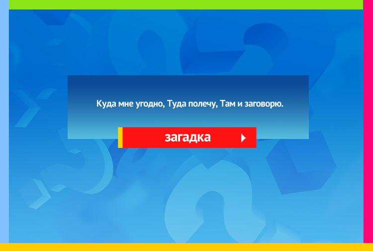 Загадка про письмо. Куда мне угодно, Туда полечу, Там и заговорю.