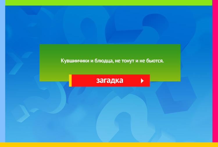 Загадка про кувшинки. Кувшинчики и блюдца, Не тонут и не бьются.