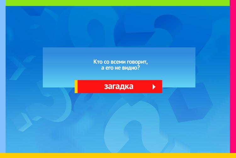 Загадка про эхо. Кто со всеми говорит, а его не видно?