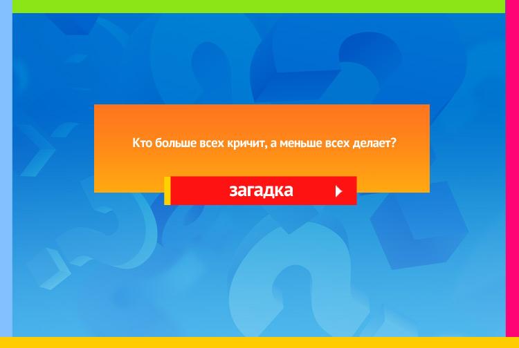 Загадка про петуха. Кто больше всех кричит, а меньше всех делает?