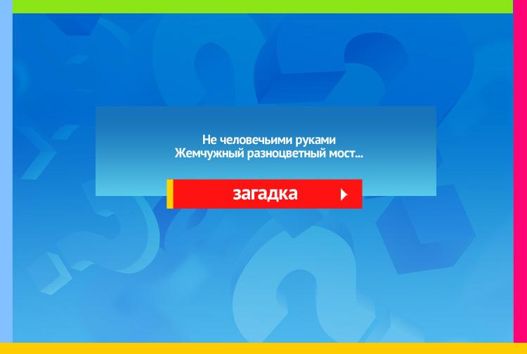 Згадка про радугу. Не человечьими руками Жемчужный разноцветный мост Из вод построен над водами. Чудесный вид! огромный рост! Раскинув паруса шумящи, Не раз корабль под ним проплыл; Но на хребет его блестящий Еще никто не восходил! Идешь к нему — он прочь стремится И в то же время недвижим; С своим потоком он родится И вместе исчезает с ним.