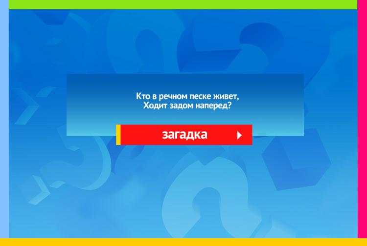 Загадка про рака. Кто в речном песке живет, Ходит задом наперед?