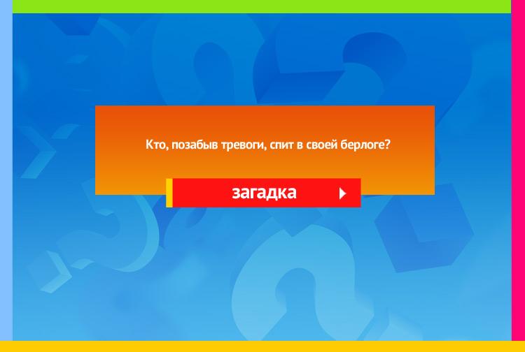 Загадка про медведя. Кто позабыв тревоги, Спит в своей берлоге?