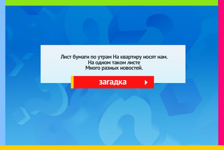 Загадка про газету. Лист бумаги по утрам На квартиру носят нам. На одном таком листе Много разных новостей.