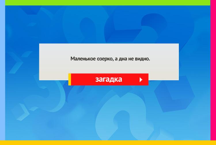 Загадка про Чашку с молоком. Маленькое озерко, А дна не видно.