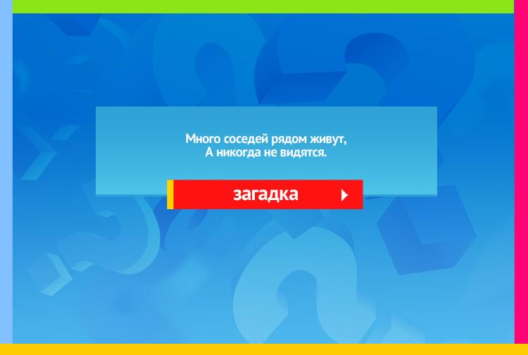 Загадка про окно. Много соседей рядом живут, А никогда не видятся.