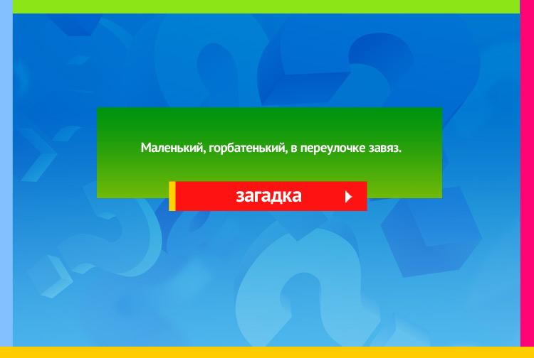 Загадка про Пуговицу. Маленький, горбатенький, В переулочке завяз.