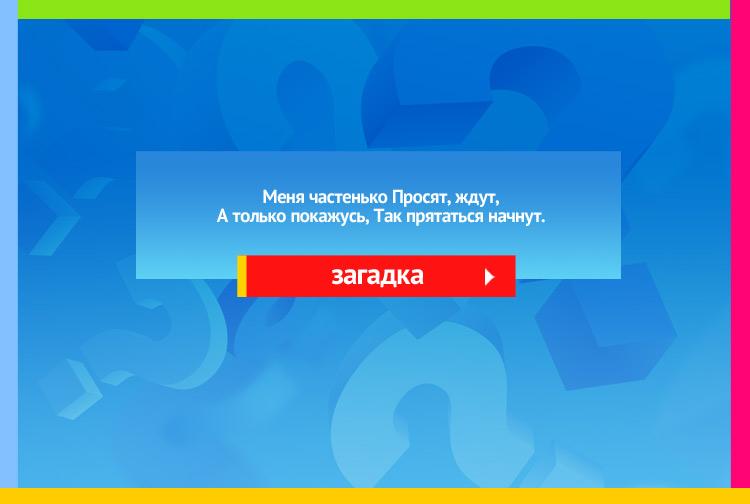 Загадка про дождь. Меня частенько Просят, ждут, А только покажусь, Так прятаться начнут.