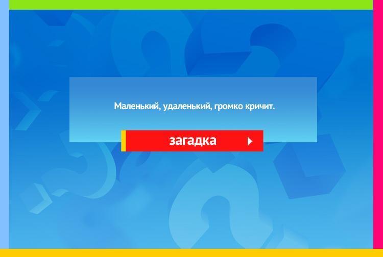 Загадка про свисток. Маленький, удаленький, Громко кричит.