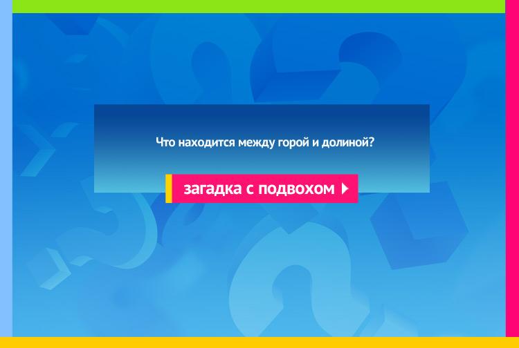 Загадка про букву И. Что находится между горой и долиной?