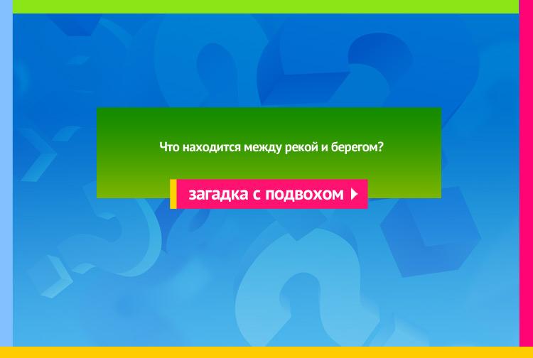 Загадка про букву И. Что находится между рекой и берегом?