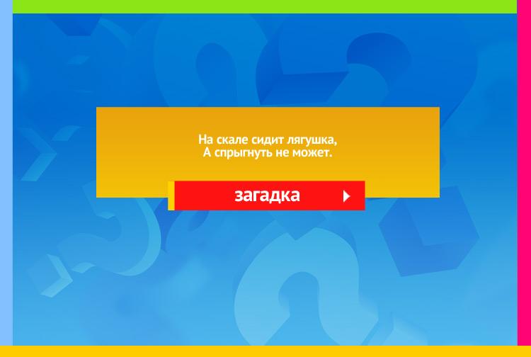 Загадка про нос. На скале сидит лягушка, А спрыгнуть не может.