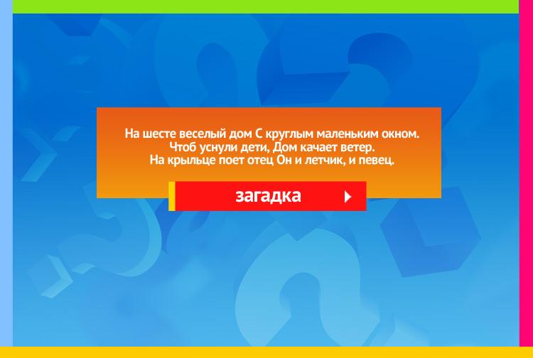 Загадка про Скворечник. На шесте веселый дом С круглым маленьким окном. Чтоб уснули дети, Дом качает ветер. На крыльце поет отец Он и летчик, и певец.