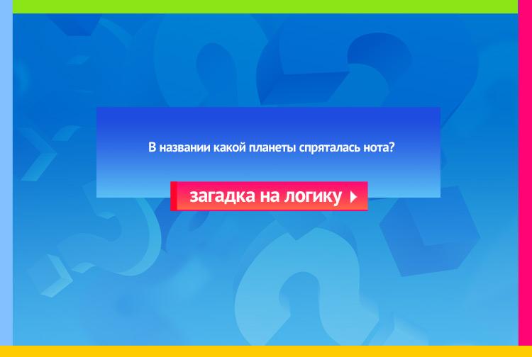 Загадка про землю. В названии какой планеты спряталась нота?