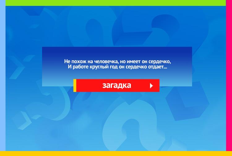 Загадка про карандаш. Не похож на человечка, Но имеет он сердечко, И работе круглый год Он сердечко отдаёт. Он и чертит, и рисует, Цифры с буквами парует, А сегодня вечерком Он раскрасил мне альбом.