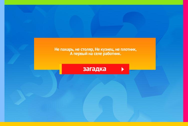 Загадка про коня. Не пахарь, не столяр, Не кузнец, не плотник, А первый на селе работник.