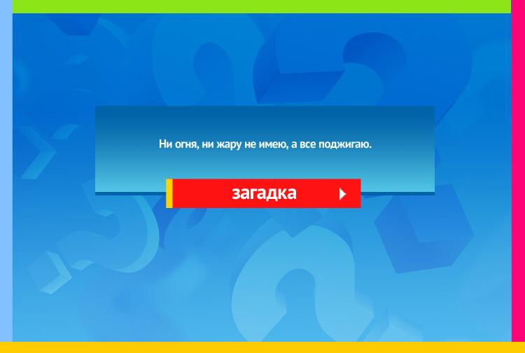 Загадка про молнию. Ни огня, ни жару не имею, А все поджигаю.