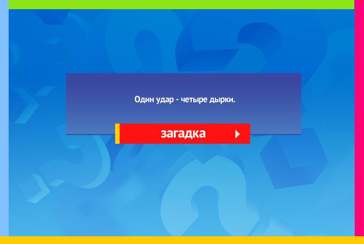 Загадка про вилку. Один удар - четыре дырки.