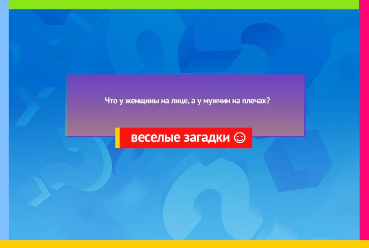 Загадка про Подтяжки. Что у женщины на лице, а у мужчин на плечах?